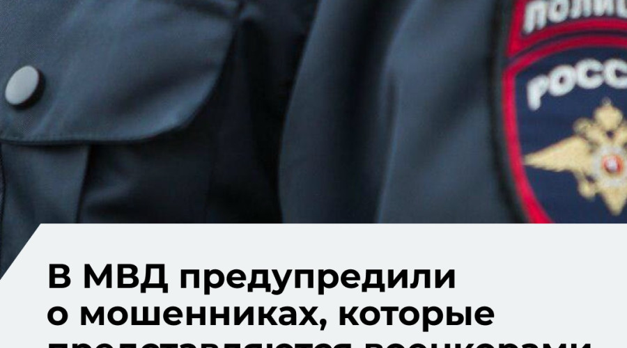 МВД предупреждает о новой мошеннической схеме, нацеленной на родственников участников СВО