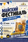 Майский фестиваль в ресторане ЦÖТЛЕР