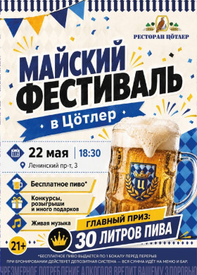 Майский фестиваль в ресторане ЦÖТЛЕР