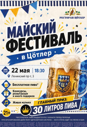 Майский фестиваль в ресторане ЦÖТЛЕР