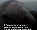 Жителя Калининграда привлекли к уголовной ответственности за избиение бывшей супруги