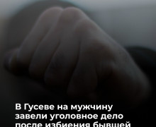 Жителя Калининграда привлекли к уголовной ответственности за избиение бывшей супруги