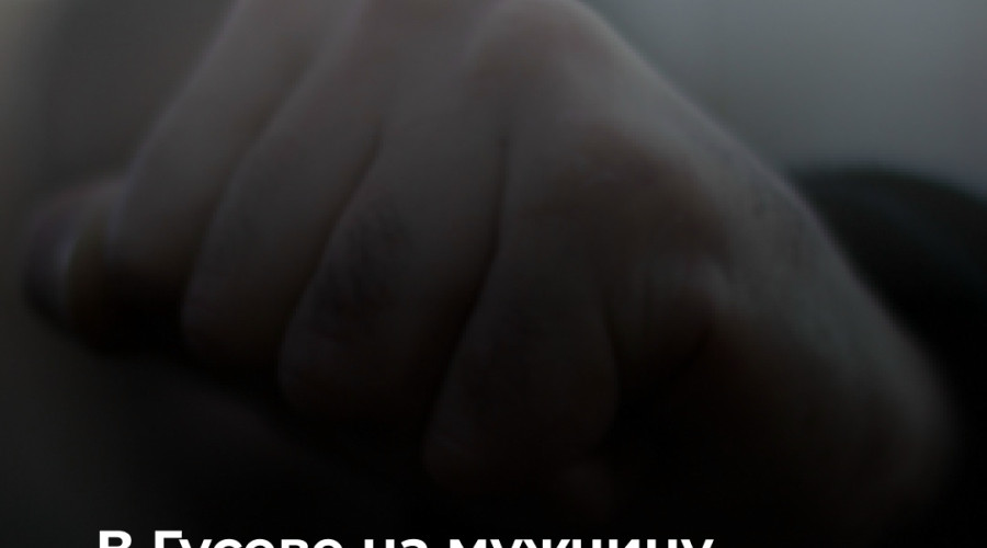 Жителя Калининграда привлекли к уголовной ответственности за избиение бывшей супруги