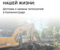 Новые трубы тепломагистрали в Калининграде рассчитаны на 25–30 лет, но могут прослужить до 60