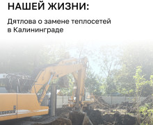 Новые трубы тепломагистрали в Калининграде рассчитаны на 25–30 лет, но могут прослужить до 60