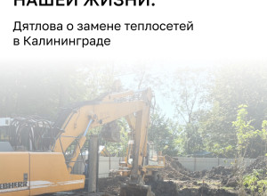 Новые трубы тепломагистрали в Калининграде рассчитаны на 25–30 лет, но могут прослужить до 60