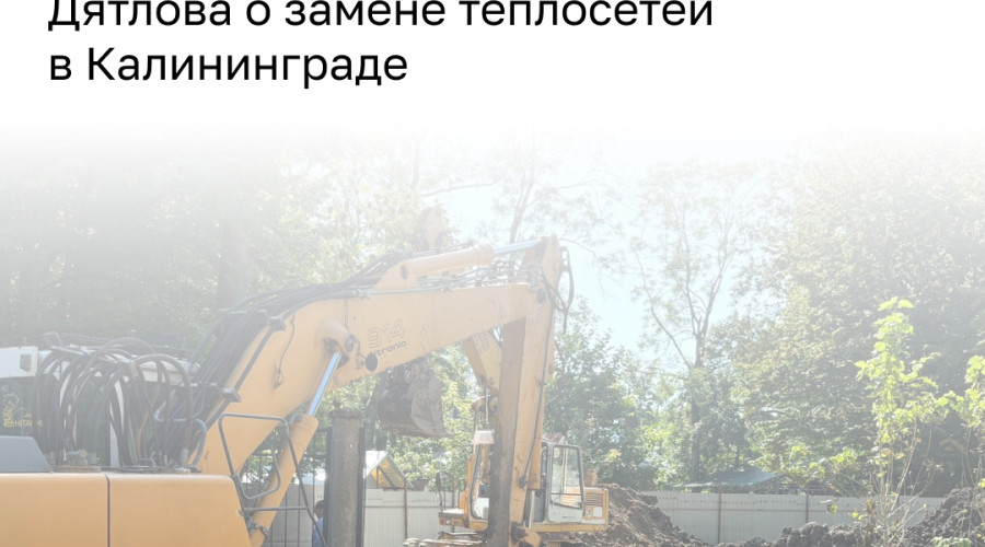 Новые трубы тепломагистрали в Калининграде рассчитаны на 25–30 лет, но могут прослужить до 60