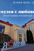 Историко-художественный музей приглашает на Всероссийскую ежегодную акцию Ночь музеев