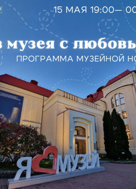 Историко-художественный музей приглашает на Всероссийскую ежегодную акцию Ночь музеев