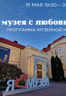 Историко-художественный музей приглашает на Всероссийскую ежегодную акцию Ночь музеев