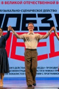 Музыкально-сценическое действо «Поезд Победы»
