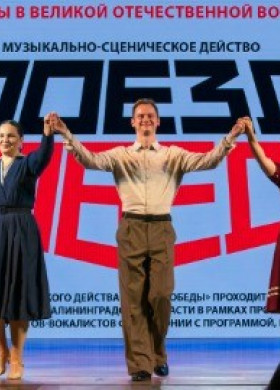 Музыкально-сценическое действо «Поезд Победы»