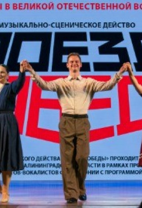 Музыкально-сценическое действо «Поезд Победы»