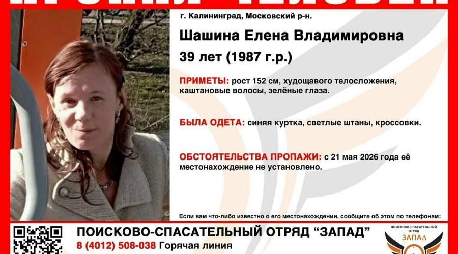 В Калининграде разыскивают 39-летнюю женщину, пропавшую в конце весны