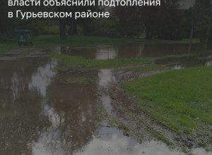 Власти Гурьевского района назвали возможные причины подтопления посёлков