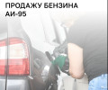 «Балтнефть» в Калининградской области возвращает в продажу бензин АИ-95 и снимает ограничения на отпуск топлива