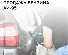 «Балтнефть» в Калининградской области возвращает в продажу бензин АИ-95 и снимает ограничения на отпуск топлива