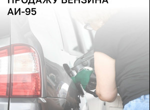 «Балтнефть» в Калининградской области возвращает в продажу бензин АИ-95 и снимает ограничения на отпуск топлива
