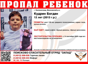 В Калининграде разыскивают 12-летнего мальчика: приметы и контакты для связи