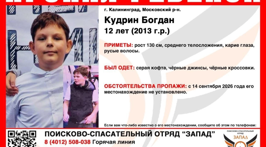 В Калининграде разыскивают 12-летнего мальчика: приметы и контакты для связи
