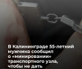 Житель Калининграда сообщил о ложном минировании, чтобы задержать возлюбленную