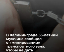 Житель Калининграда сообщил о ложном минировании, чтобы задержать возлюбленную