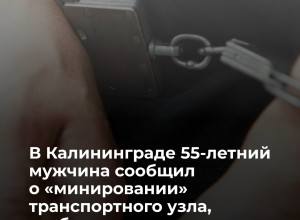Житель Калининграда сообщил о ложном минировании, чтобы задержать возлюбленную