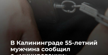 Житель Калининграда сообщил о ложном минировании, чтобы задержать возлюбленную