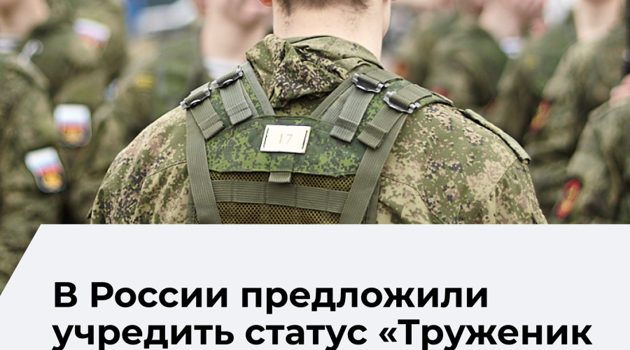 В Госдуме предложили ввести статус «Труженик тыла» для ряда категорий граждан
