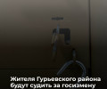 В Калининградском областном суде стартует процесс по делу о государственной измене жителя Гурьевского района