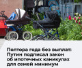 Семьи с двумя и более детьми смогут оформить ипотечные каникулы на срок до полутора лет