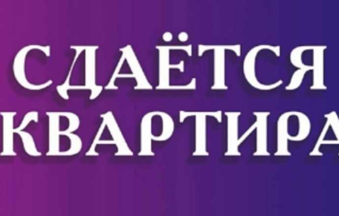 Сдам 1-комнатную квартиру в Калининграде с 1 мая 2026 г.