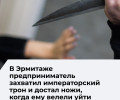 Посетитель Эрмитажа забрался на императорский трон и достал ножи