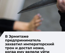 Посетитель Эрмитажа забрался на императорский трон и достал ножи