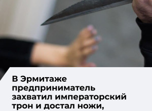 Посетитель Эрмитажа забрался на императорский трон и достал ножи