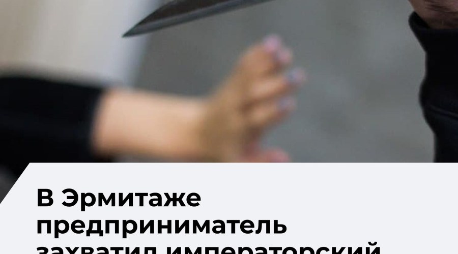 Посетитель Эрмитажа забрался на императорский трон и достал ножи