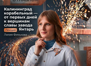 История судостроительного завода «Янтарь»: лекция в Калининграде