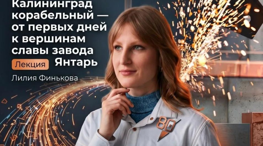 История судостроительного завода «Янтарь»: лекция в Калининграде
