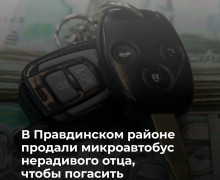 У калининградца арестовали микроавтобус за долг по алиментам в 300 тысяч рублей