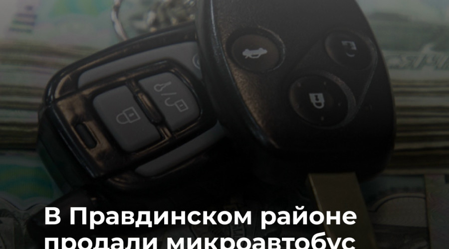 У калининградца арестовали микроавтобус за долг по алиментам в 300 тысяч рублей