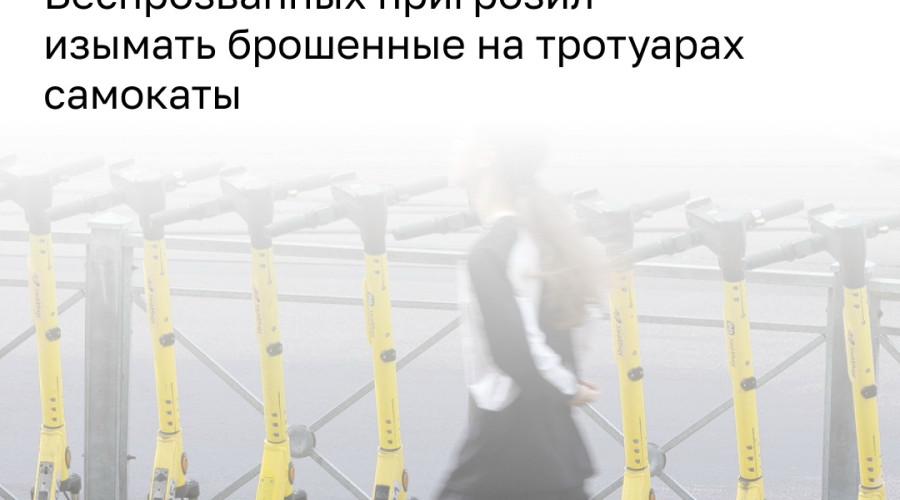 В Калининградской области планируют ужесточить регулирование электросамокатов