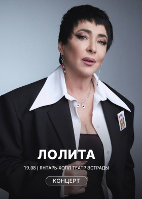 Концерт Лолиты в Калининграде