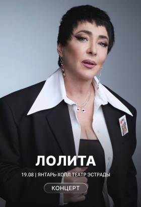Концерт Лолиты в Калининграде
