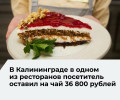 С начала года жители и гости Калининградской области оставили официантам более 100 млн рублей чаевых