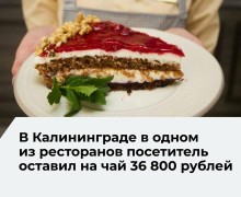 С начала года жители и гости Калининградской области оставили официантам более 100 млн рублей чаевых