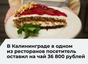 С начала года жители и гости Калининградской области оставили официантам более 100 млн рублей чаевых