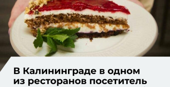 С начала года жители и гости Калининградской области оставили официантам более 100 млн рублей чаевых