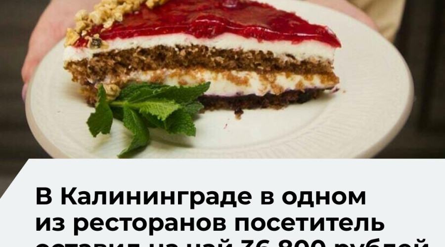 С начала года жители и гости Калининградской области оставили официантам более 100 млн рублей чаевых
