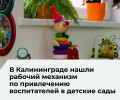 В Калининграде планируют сохранить льготу для мам-воспитателей детских садов