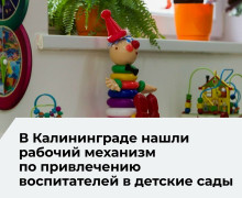 В Калининграде планируют сохранить льготу для мам-воспитателей детских садов